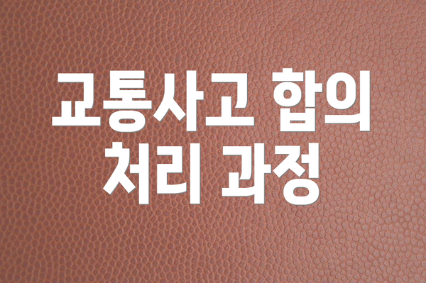교통사고 합의 처리 과정
