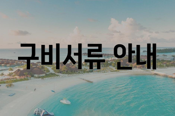 구비서류 안내