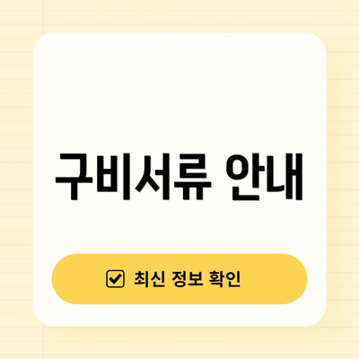 구비서류 안내