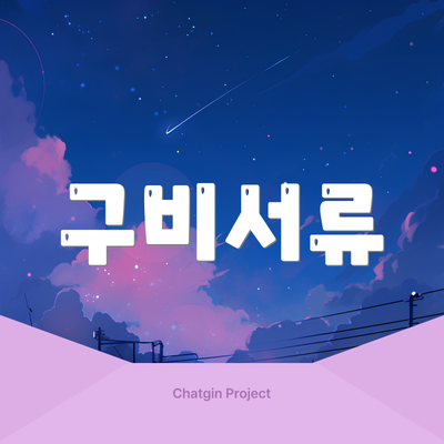 구비서류