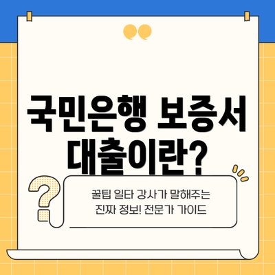 국민은행 보증서 대출이란?