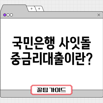 국민은행 사잇돌 중금리대출이란?