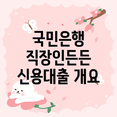 국민은행 직장인든든 신용대출 개요