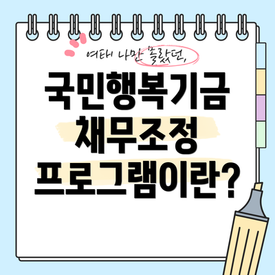 국민행복기금 채무조정 프로그램이란?