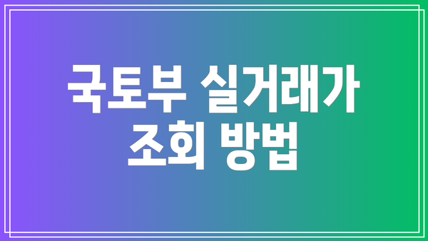 국토부 실거래가 조회 방법
