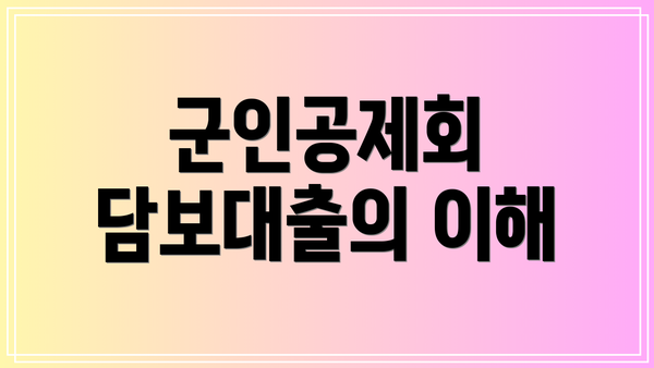 군인공제회 담보대출의 이해