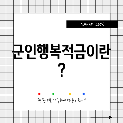 군인행복적금이란?