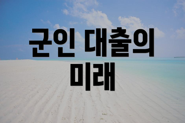 군인 대출의 미래