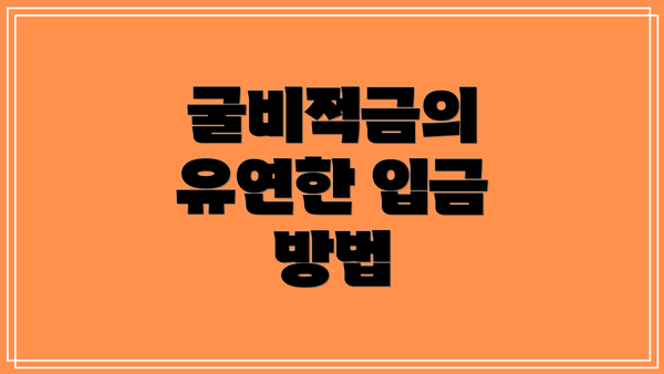 굴비적금의 유연한 입금 방법