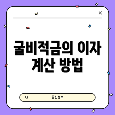 굴비적금의 이자 계산 방법