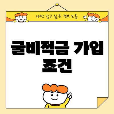 굴비적금 가입 조건