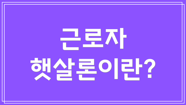 근로자 햇살론이란?