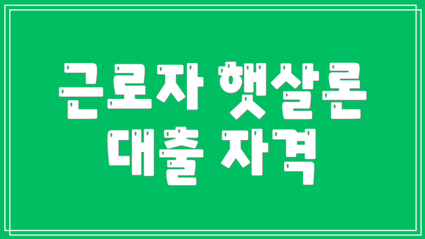 근로자 햇살론 대출 자격