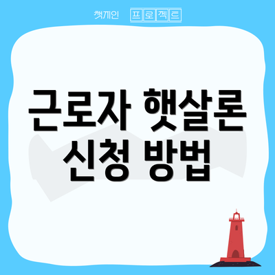 근로자 햇살론 신청 방법