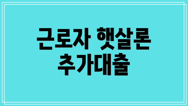 근로자 햇살론 추가대출