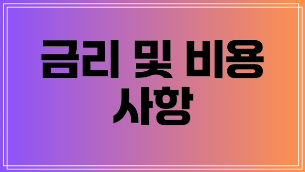 금리 및 비용 사항