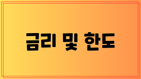 금리 및 한도
