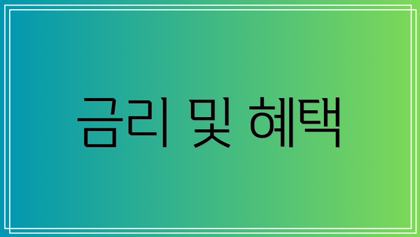금리 및 혜택