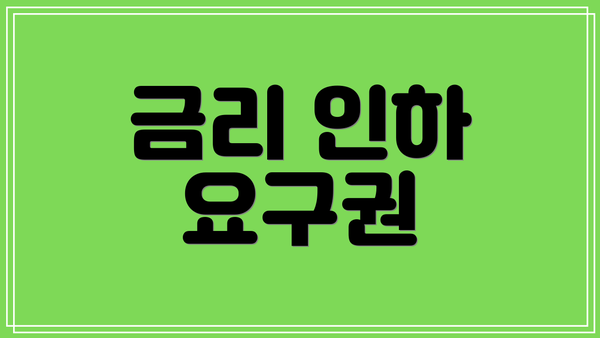 금리 인하 요구권