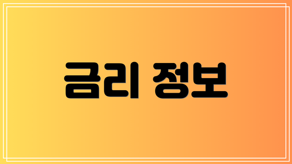 금리 정보