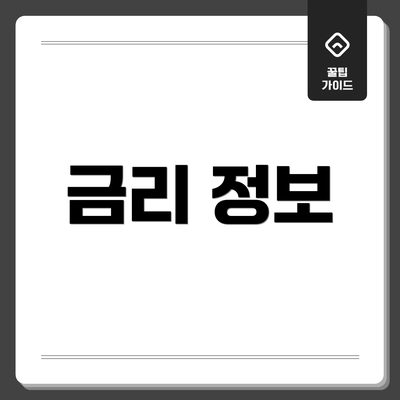 금리 정보