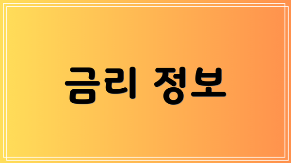 금리 정보