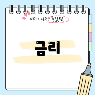금리