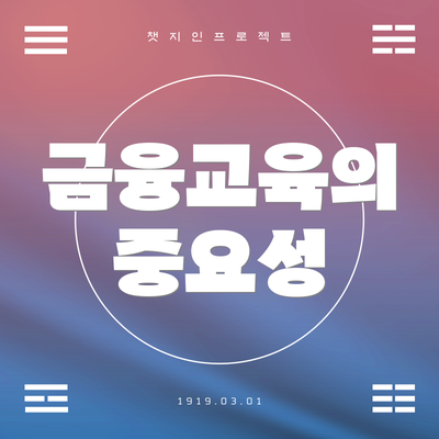 금융교육의 중요성