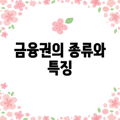 금융권의 종류와 특징