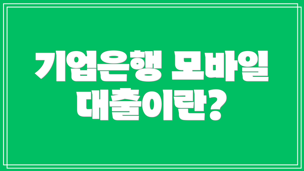 기업은행 모바일 대출이란?