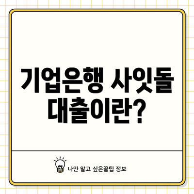 기업은행 사잇돌 대출이란?