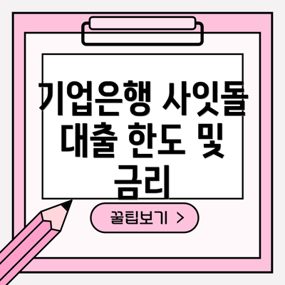 기업은행 사잇돌 대출 한도 및 금리