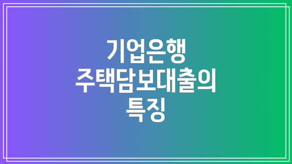 기업은행 주택담보대출의 특징