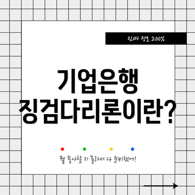 기업은행 징검다리론이란?