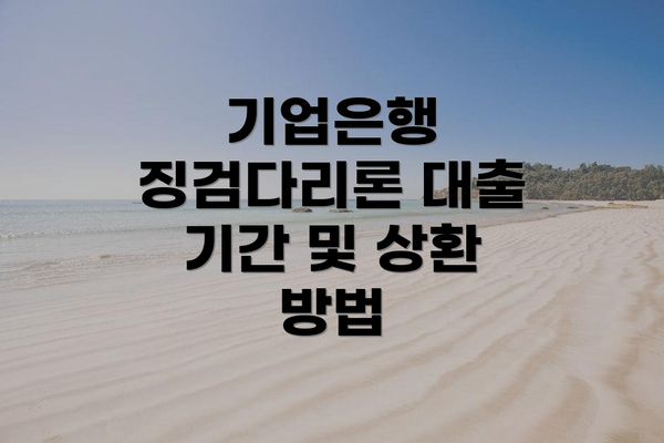 기업은행 징검다리론 대출 기간 및 상환 방법