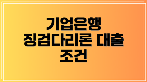 기업은행 징검다리론 대출 조건