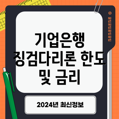 기업은행 징검다리론 한도 및 금리