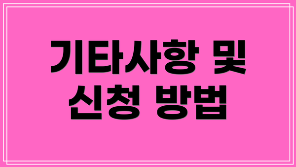 기타사항 및 신청 방법