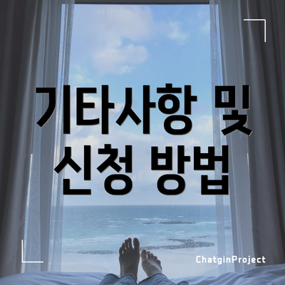 기타사항 및 신청 방법