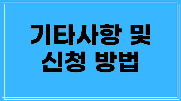 기타사항 및 신청 방법