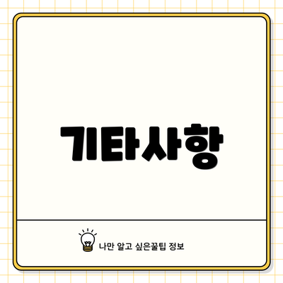 기타사항