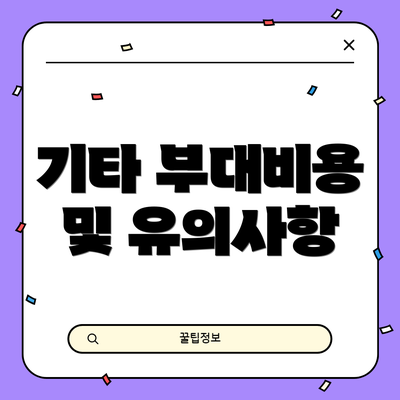 기타 부대비용 및 유의사항
