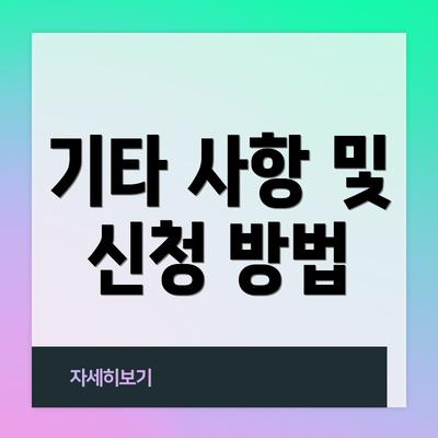 기타 사항 및 신청 방법