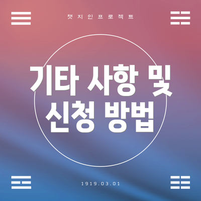 기타 사항 및 신청 방법