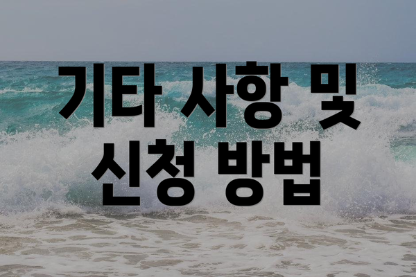 기타 사항 및 신청 방법