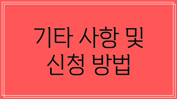 기타 사항 및 신청 방법