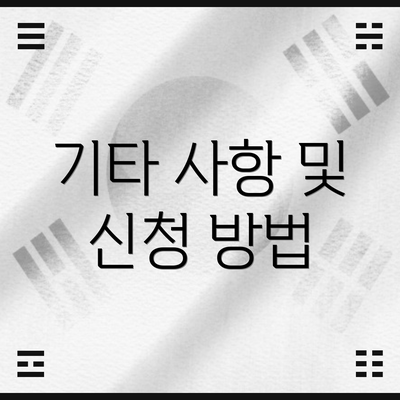 기타 사항 및 신청 방법