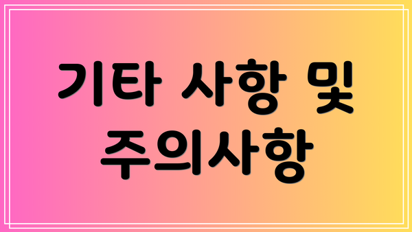 기타 사항 및 주의사항