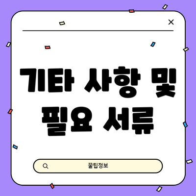 기타 사항 및 필요 서류
