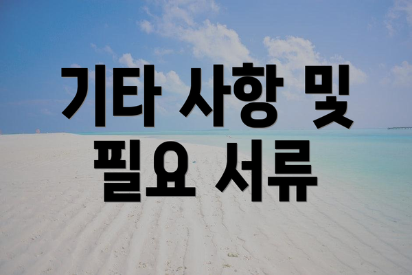 기타 사항 및 필요 서류